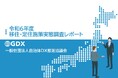 【移住・定住施策の未来像】343自治体調査で見えた課題と展望 「令和6年度移住・定住施策実態調査」完成、5月28日(水)報告会開催 / 一般社団法人自治体DX推進協議会