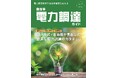 一般社団法人自治体DX推進協議会、「自治体電力調達ガイド Vol.2」を発行 ~電力調達改革で自治体経営を変える~ / 「自治体電力調達・運用に関する調査」も実施