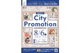 【自治体・DMO・観光協会向け無料オンラインセミナー】「シティプロモーション・観光DXの最前線」を8月6日(水)に開催 〜「シティプロモーション・観光DX実態調査」の結果報告から最新トレンドまで〜