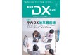 一般社団法人自治体DX推進協議会、会報誌『自治体DXガイド Vol.7』を発行/特集「庁内DX改革最前線」― 業務効率化の先にある、新しい行政の姿を探る
