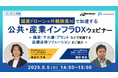 一般社団法人自治体DX推進協議会、会員企業Automagi株式会社による「国産ドローン×外観検査AIで加速する公共・産業インフラDXウェビナー」を8月5日(火)に開催