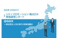 観光振興の課題、自治体は「客数」、DMOは「インバウンドとデータ」と回答。役割の違いが浮き彫りに一般社団法人自治体DX推進協議会が「シティプロモーション・観光DX実態調査レポート」を発表