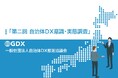 「第二回 自治体DX意識・実態調査」レポートが完成、回答自治体への提供を開始。〜自治体規模によるDX格差は依然として深刻。最重要課題は「人材育成」も、8割が「人的リソース不足」と回答~