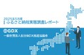 【自治体限定・調査報告書を無償公開】全国303自治体が回答「2025年5月 ふるさと納税実態調査」結果を発表　〜寄付額の「二極化」が鮮明に。成功の鍵はデジタルマーケティングと新たな潮流への適応〜
