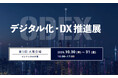 【いよいよ明日開幕】「第5回 デジタル化・DX推進展(ODEX) 大阪」に出展　～自治体DXの課題解決を伴走型で支援。ブース【13-23】にて先進事例を紹介～
