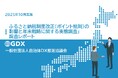 【ふるさと納税「ポイント規制後」の戦略】自治体の関心トップは「リピーター戦略（CRM）」で76.7%。関係性重視（農耕型）へのシフトが鮮明に。好評につき解説セミナーを11/26(水)再放映決定