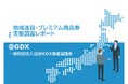 【資料請求ページ公開】DX推進の壁は“高齢者対応”と“コスト”。「地域通貨・プレミアム商品券実態調査レポート」の配布を開始