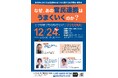 【タイムテーブル決定】12/24開催「官民連携の実態調査 報告会」の全プログラムを公開 ～「成功の4つの分岐点」解説に加え、財政負担ゼロ・若者定着に挑む自治体パートナー募集枠も～