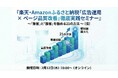 【2月12日（木）開催・先行受付開始】楽天・Amazonふるさと納税の「集客×接客」を極める！ 「広告運用」と「ページ品質改善」全21の実務メソッドを公開する徹底実践セミナー