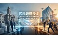 【官民連携ラボ始動】「なぜ、優れたソリューションが自治体には響かないのか？」入札競争を脱し、社会課題解決のパートナーになるための経営層向けプロジェクトが発足