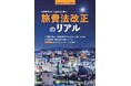 一般社団法人自治体DX推進協議会、自治体DXガイド増刊号『旅費法改正のリアル』を発刊。発刊に合わせ「改正旅費法への対応と業務課題に関する実態調査」を開始