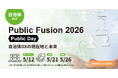 GDX、自治体DXセミナー「Public Fusion 2026 Public Day」に登壇～　 賛助会員 株式会社コンカーと学校法人先端教育機構が共同開催する自治体向けイベントにて講演 ～