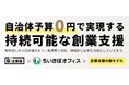 事業用不動産特化の家賃保証「Biz保証」と小規模オフィス専門サイト「ちいきぼオフィス」を運営する株式会社セーフティーイノベーション、一般社団法人自治体DX推進協議会（GDX）に入会