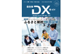 一般社団法人自治体DX推進協議会、会報誌『自治体DXガイド Vol.9』を発行／特集「ふるさと納税、原点回帰」〜ポイントからストーリーへ。競争から共感へ〜