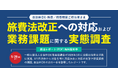 【調査公開】業務負荷45.2％増大、99.1％がキャッシュレス連携未実施　／　全国321自治体に聞いた『旅費法改正対応の実態調査』レポートを無料公開～自治体DXの現在地と目的地を可視化 ～