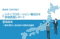 全国の自治体・DMO 計273団体に聞いた「シティプロモーション・観光DX実態調査レポート」を公開― 自治体の約半数が「兼務」体制、DMOの約7割が「SNS継続運用」に苦戦 ―