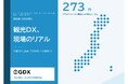 【講演内容決定】観光DX担当者の49%が「兼務」、DMOの約7割が「SNS継続運用」に苦戦　――全国273団体調査が突きつけた、観光DXの構造課題