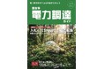 一般社団法人自治体DX推進協議会、「自治体電力調達ガイド Vol.3」を発行　～入札からESP方式への構造転換～　／　「自治体電力調達・運用に関する実態調査」も実施