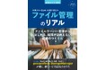 一般社団法人自治体DX推進協議会、自治体DXガイド増刊号『ファイル管理のリアル』を発刊。発刊に合わせ「自治体における文書・データ管理および生成AI活用に関する実態調査」を開始