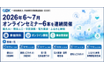 【参加無料／オンライン】GDX、2026年6〜7月に6つのセミナーを連続開催― 観光AI・関係人口・官民連携・電力調達・ふるさと納税