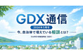 一般社団法人自治体DX推進協議会、公式note「GDX通信」を開設　～全国の自治体の現場で起きている課題や取り組みを月1回発信、創刊号「2026年5月号」を公開～