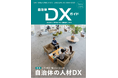 一般社団法人自治体DX推進協議会、会報誌『自治体DXガイド Vol.10』を次号発行。特集テーマは「自治体の人材DX—人事・採用・働き方の未来図」