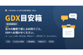 一般社団法人自治体DX推進協議会（GDX）、自治体職員が業務の悩みを気軽に相談できる窓口『GDX目安箱』を開設