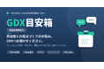 一般社団法人自治体DX推進協議会（GDX）、自治体との接点づくりに悩む企業向けの相談窓口『GDX目安箱（賛助会員様向け）』を開設