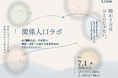 【タイムテーブル決定】関係人口ラボ #1「関係人口、その先へ ― 移住・Uターンはどう生まれるか」を7月1日(水)にオンライン開催 ～　関係人口と移住・Uターンのつながりを問い直す～