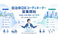 一般社団法人自治体DX推進協議会（GDX）、自治体と企業の橋渡しを担う専門職「自治体DXコーディネーター」を新設し採用を開始