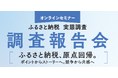 【再放映決定】「ふるさと納税 実態調査 調査報告会」7月29日(水)10時より再放映　〜ポイントからストーリーへ。転換期の打ち手を学ぶ90分を、もう一度〜
