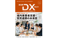 一般社団法人自治体DX推進協議会、会報誌『自治体DXガイド Vol.11』を次号発行。特集テーマは「地域産業×DX—域内事業者支援・官民連携の未来図」