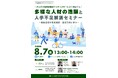 【8/7(金) 13:00開催】賛助会員Matchbox Technologies主催、新潟県南魚沼市が登壇　市公式の短時間就労マッチングサービスで実現する多様な人材の活躍と人手不足解消セミナー