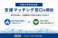 全国の自治体と企業をつなぐ「一般社団法人自治体DX推進協議会」が、令和8年熊本地震の被災自治体向け「支援マッチング窓口」を開設