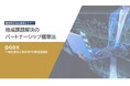 【8/19(水)13:00開催・参加無料】オンラインセミナー「官民連携ラボ」を開催。『戦略的自治体営業｜地域課題解決のパートナーシップ構築法』で、自治体営業の“基礎”から官民連携の“具体”まで
