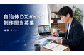 一般社団法人自治体DX推進協議会（GDX）、会報誌「自治体DXガイド」の企画・編集・取材を担う制作担当の採用を開始