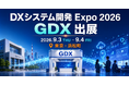 一般社団法人自治体DX推進協議会（GDX）、「DXシステム開発 Expo 2026」に出展～9月3日（木）・4日（金）東京・浜松町にて開催／後援団体として参画し、自治体と企業をつなぐ取り組みをご紹介～