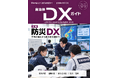 一般社団法人自治体DX推進協議会、会報誌『自治体DXガイド』次号Vol.11で「防災DX」を特集予定