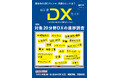 一般社団法人自治体DX推進協議会(GDX) 会報誌、『自治体DXガイド』創刊 - 自治体のDXジレンマ、突破のヒントは? 創刊号は自治体DX対象20分野 進捗調査