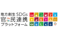 一般社団法人自治体DX推進協議会、地方創生SDGs官民連携プラットフォーム入会により自治体のスマート化を後押し