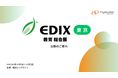 株式会社票簿会計センターは「第16回EDIX(教育 総合展)東京」に出展いたします