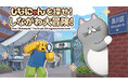 Robloxに品川区を舞台にしたゲームが登場！バーチャルとリアルが連動する都市探索ゲーム「しなにゃんを探せ！しながわ大冒険！」10月1日より公開