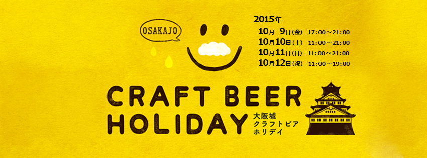 10 9 12 大阪城 クラフトビア ホリデイ 開催 関西にいながら日本全国のクラフトビールをトコトン堪能 フードもこだわりの名店が勢ぞろい 株式会社nene Laco のプレスリリース