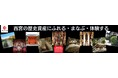 西宮市内指定等文化財の公開と特別体験講座を開催します