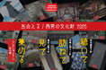 「出会える！西宮の文化財2025」聴いて・訪ねて・見て・集める コレクションカードでめぐる西宮を開催します。