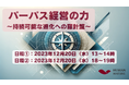 人・組織の熟成と変革をリードする株式会社ヒューマンマチュア主催「パーパス経営の力〜持続可能な進化への羅針盤〜」セミナー開催