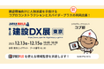 株式会社コプロコンストラクション×スパイダープラス株式会社、『第8回 JAPAN BUILD TOKYO－建築の先端技術展－内 第３回 建設DX展』共同出展のお知らせ