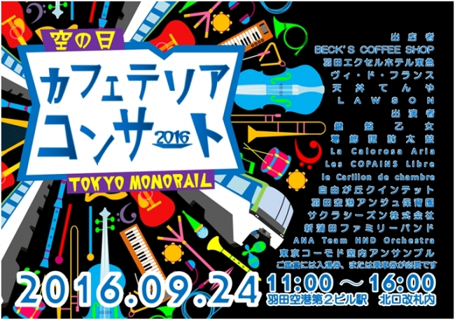 「空の日カフェテリアコンサート TOKYOMONORAIL」車内掲出ポスター