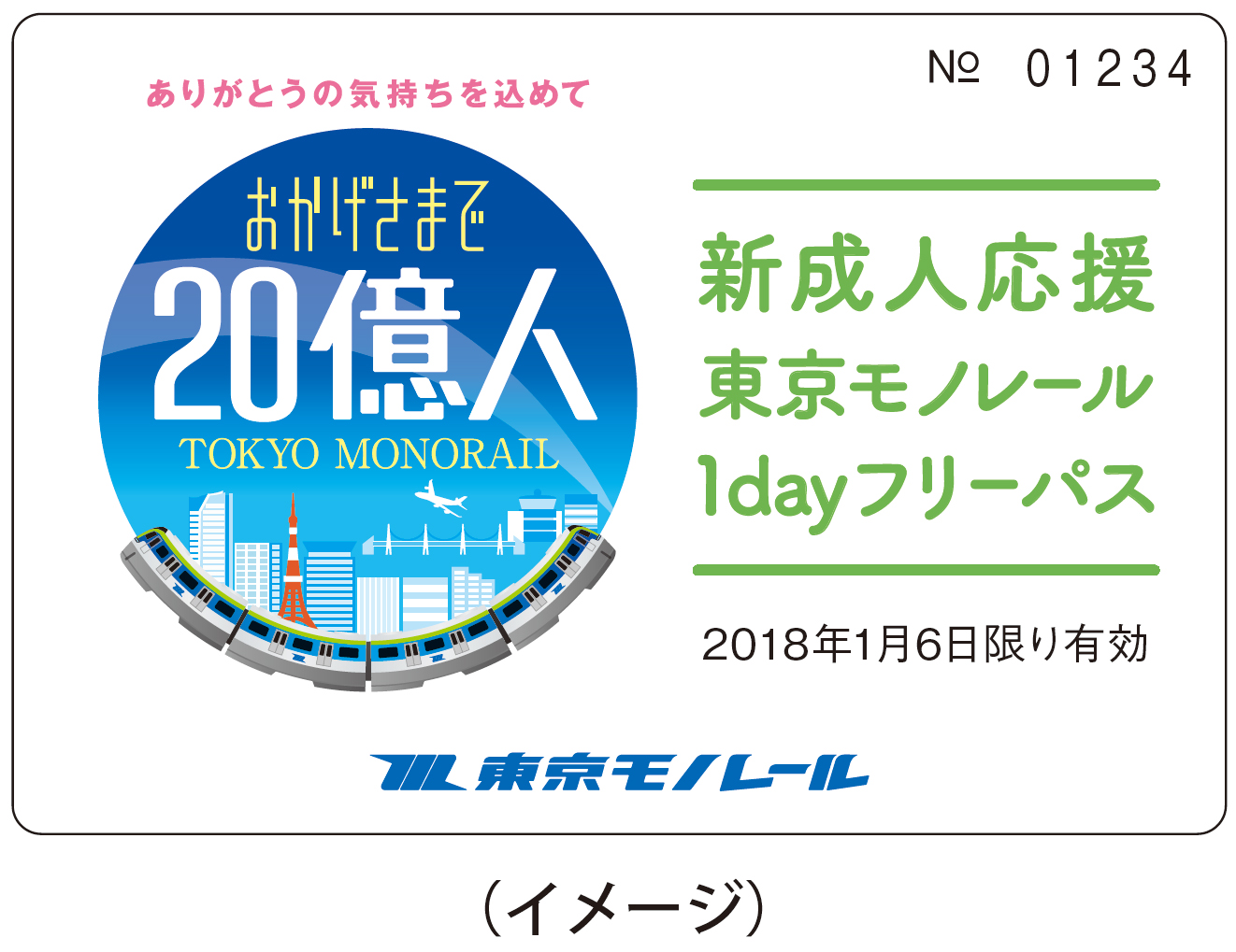 東京モノレールは新成人を応援します 歳限定 東京モノレール 無料ｄａｙ の実施について 東京モノレール株式会社のプレスリリース