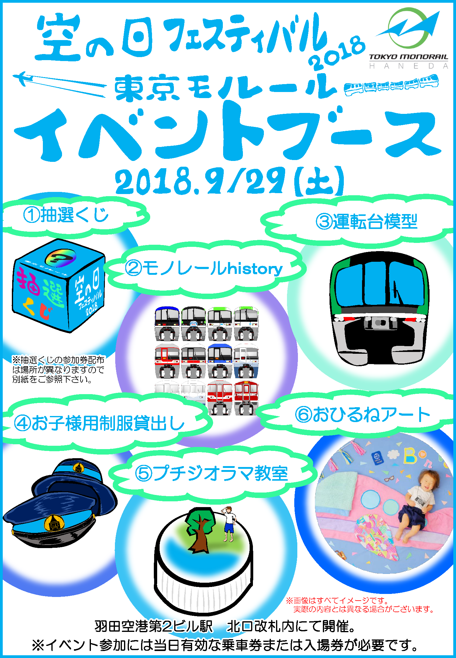 空の日フェスティバル18 東京モノレール イベントブース 開催について 東京モノレール株式会社のプレスリリース